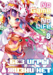 Без игры жизни нет. Том 8 - Ю Камия - Лучшие аудиокниги слушать онлайн бесплатно Новые аудиокниги mp3 (мп3) на сайте mp3-knigi-audio.com