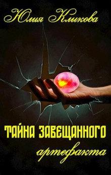 Тайна завещанного артефакта - Юлия Клыкова - Лучшие аудиокниги слушать онлайн бесплатно Новые аудиокниги mp3 (мп3) на сайте mp3-knigi-audio.com