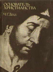 Основатель христианства - Чарльз Додд - Лучшие аудиокниги слушать онлайн бесплатно Новые аудиокниги mp3 (мп3) на сайте mp3-knigi-audio.com