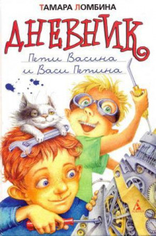 Дневник Пети Васина и Васи Петина - Тамара Ломбина - Лучшие аудиокниги слушать онлайн бесплатно Новые аудиокниги mp3 (мп3) на сайте mp3-knigi-audio.com