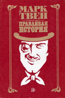 Как меня выбирали в губернаторы - Марк Твен - Лучшие аудиокниги слушать онлайн бесплатно Новые аудиокниги mp3 (мп3) на сайте mp3-knigi-audio.com