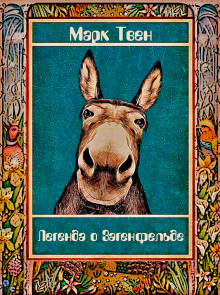 Легенда о Загенфельде, в Германии - Марк Твен - Лучшие аудиокниги слушать онлайн бесплатно Новые аудиокниги mp3 (мп3) на сайте mp3-knigi-audio.com