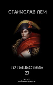 Путешествие двадцать третье - Станислав Лем - Лучшие аудиокниги слушать онлайн бесплатно Новые аудиокниги mp3 (мп3) на сайте mp3-knigi-audio.com