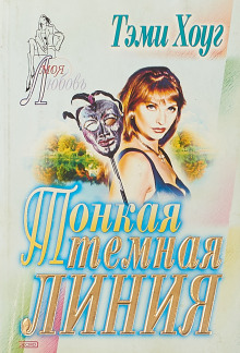 Тонкая тёмная линия - Тэми Хоуг - Лучшие аудиокниги слушать онлайн бесплатно Новые аудиокниги mp3 (мп3) на сайте mp3-knigi-audio.com