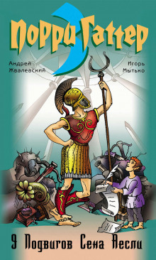 Девять подвигов Сена Аесли. Подвиги 1-4 - Андрей Жвалевский - Лучшие аудиокниги слушать онлайн бесплатно Новые аудиокниги mp3 (мп3) на сайте mp3-knigi-audio.com