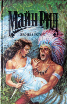 Жилище в пустыне - Томас Майн Рид - Лучшие аудиокниги слушать онлайн бесплатно Новые аудиокниги mp3 (мп3) на сайте mp3-knigi-audio.com