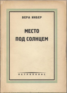 Место под солнцем - Вера Инбер - Лучшие аудиокниги слушать онлайн бесплатно Новые аудиокниги mp3 (мп3) на сайте mp3-knigi-audio.com