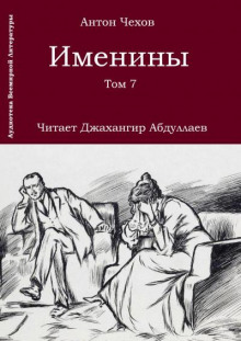 Именины - Антон Чехов - Лучшие аудиокниги слушать онлайн бесплатно Новые аудиокниги mp3 (мп3) на сайте mp3-knigi-audio.com