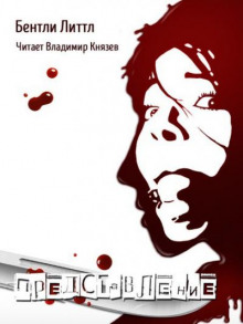 Представление - Бентли Литтл - Лучшие аудиокниги слушать онлайн бесплатно Новые аудиокниги mp3 (мп3) на сайте mp3-knigi-audio.com