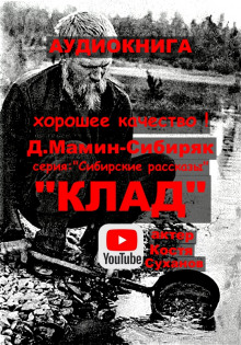 Клад - Дмитрий Мамин-Сибиряк - Лучшие аудиокниги слушать онлайн бесплатно Новые аудиокниги mp3 (мп3) на сайте mp3-knigi-audio.com
