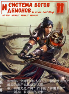 Система богов и демонов (11 Часть) - Бао Цзэн Цзы Чань - Лучшие аудиокниги слушать онлайн бесплатно Новые аудиокниги mp3 (мп3) на сайте mp3-knigi-audio.com