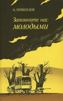 Запомните нас молодыми, или Я люблю адмирала Нельсона - Александр Николаев - Лучшие аудиокниги слушать онлайн бесплатно Новые аудиокниги mp3 (мп3) на сайте mp3-knigi-audio.com