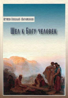 Шел к богу человек - Николай Парамонов - Лучшие аудиокниги слушать онлайн бесплатно Новые аудиокниги mp3 (мп3) на сайте mp3-knigi-audio.com