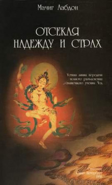 Отсекая надежду и страх - Мачиг Лабдон - Лучшие аудиокниги слушать онлайн бесплатно Новые аудиокниги mp3 (мп3) на сайте mp3-knigi-audio.com