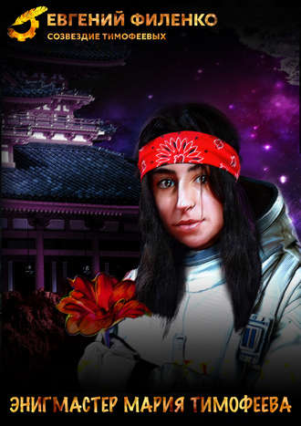 Энигмастер Мария Тимофеева - Евгений Филенко - Лучшие аудиокниги слушать онлайн бесплатно Новые аудиокниги mp3 (мп3) на сайте mp3-knigi-audio.com