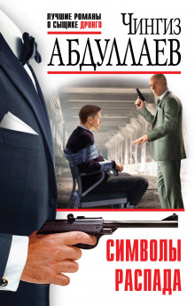 Символы распада - Чингиз Абдуллаев - Лучшие аудиокниги слушать онлайн бесплатно Новые аудиокниги mp3 (мп3) на сайте mp3-knigi-audio.com