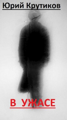 В Ужасе - Юрий Крутиков - Лучшие аудиокниги слушать онлайн бесплатно Новые аудиокниги mp3 (мп3) на сайте mp3-knigi-audio.com