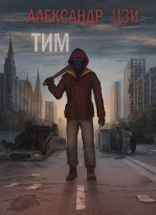 Тим - Александр Цзи - Лучшие аудиокниги слушать онлайн бесплатно Новые аудиокниги mp3 (мп3) на сайте mp3-knigi-audio.com