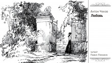 Любовь - Антон Чехов - Лучшие аудиокниги слушать онлайн бесплатно Новые аудиокниги mp3 (мп3) на сайте mp3-knigi-audio.com
