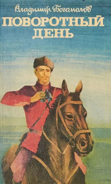 Поворотный день - Владимир Богомолов - Лучшие аудиокниги слушать онлайн бесплатно Новые аудиокниги mp3 (мп3) на сайте mp3-knigi-audio.com