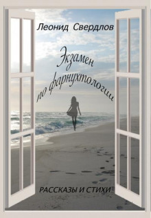 Экзамен по фарнухтологии - Леонид Свердлов - Лучшие аудиокниги слушать онлайн бесплатно Новые аудиокниги mp3 (мп3) на сайте mp3-knigi-audio.com