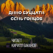 Семь гонцов - Дино Буццати - Лучшие аудиокниги слушать онлайн бесплатно Новые аудиокниги mp3 (мп3) на сайте mp3-knigi-audio.com