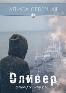 Оливер - Алиса Северная - Лучшие аудиокниги слушать онлайн бесплатно Новые аудиокниги mp3 (мп3) на сайте mp3-knigi-audio.com