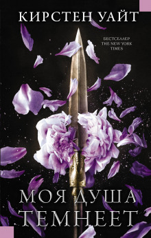 Моя душа темнеет - Кирстен Уайт - Лучшие аудиокниги слушать онлайн бесплатно Новые аудиокниги mp3 (мп3) на сайте mp3-knigi-audio.com