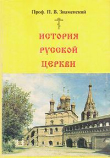 История Русской Церкви - Петр Знаменский - Лучшие аудиокниги слушать онлайн бесплатно Новые аудиокниги mp3 (мп3) на сайте mp3-knigi-audio.com