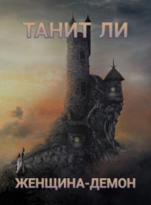 Женщина-демон - Танит Ли - Лучшие аудиокниги слушать онлайн бесплатно Новые аудиокниги mp3 (мп3) на сайте mp3-knigi-audio.com
