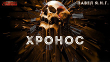 Хронос - Павел Янг - Лучшие аудиокниги слушать онлайн бесплатно Новые аудиокниги mp3 (мп3) на сайте mp3-knigi-audio.com