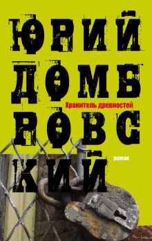 Хранитель древностей - Юрий Домбровский - Лучшие аудиокниги слушать онлайн бесплатно Новые аудиокниги mp3 (мп3) на сайте mp3-knigi-audio.com