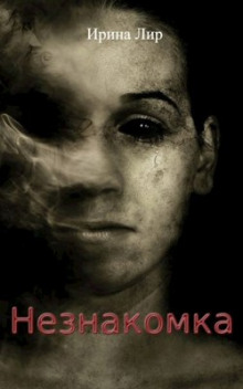 Незнакомка - Ирина Лир - Лучшие аудиокниги слушать онлайн бесплатно Новые аудиокниги mp3 (мп3) на сайте mp3-knigi-audio.com