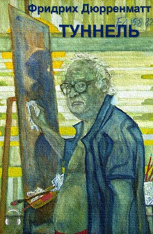 Туннель - Дюренматт Фридрих - Лучшие аудиокниги слушать онлайн бесплатно Новые аудиокниги mp3 (мп3) на сайте mp3-knigi-audio.com