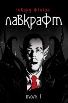 Дагон (Українською) - Говард Лавкрафт - Лучшие аудиокниги слушать онлайн бесплатно Новые аудиокниги mp3 (мп3) на сайте mp3-knigi-audio.com