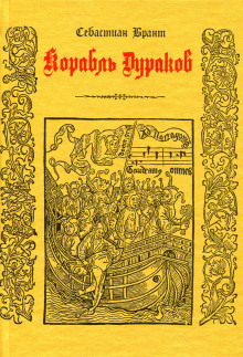 Корабль дураков - Себастиан Брант - Лучшие аудиокниги слушать онлайн бесплатно Новые аудиокниги mp3 (мп3) на сайте mp3-knigi-audio.com