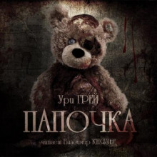 Папочка - Ури Грей - Лучшие аудиокниги слушать онлайн бесплатно Новые аудиокниги mp3 (мп3) на сайте mp3-knigi-audio.com