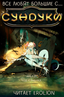 Все любят большие с... Сундуки! Арка 21 - Exterminatus - Лучшие аудиокниги слушать онлайн бесплатно Новые аудиокниги mp3 (мп3) на сайте mp3-knigi-audio.com