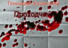 Проходчик - Геннадий Казанский - Лучшие аудиокниги слушать онлайн бесплатно Новые аудиокниги mp3 (мп3) на сайте mp3-knigi-audio.com