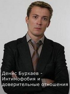 Бурхаев Денис - Интимофобия и доверительные отношения - Лучшие аудиокниги слушать онлайн бесплатно Новые аудиокниги mp3 (мп3) на сайте mp3-knigi-audio.com