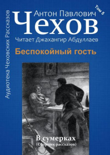 Беспокойный гость - Антон Чехов - Лучшие аудиокниги слушать онлайн бесплатно Новые аудиокниги mp3 (мп3) на сайте mp3-knigi-audio.com
