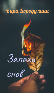 Запахи снов - Автор неизвестен - Лучшие аудиокниги слушать онлайн бесплатно Новые аудиокниги mp3 (мп3) на сайте mp3-knigi-audio.com