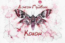 Кокон - Джон Гудвин - Лучшие аудиокниги слушать онлайн бесплатно Новые аудиокниги mp3 (мп3) на сайте mp3-knigi-audio.com