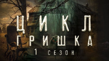 Гришка - Диана Вьюгина - Лучшие аудиокниги слушать онлайн бесплатно Новые аудиокниги mp3 (мп3) на сайте mp3-knigi-audio.com