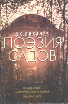 Поэзия садов - Дмитрий Лихачёв - Лучшие аудиокниги слушать онлайн бесплатно Новые аудиокниги mp3 (мп3) на сайте mp3-knigi-audio.com