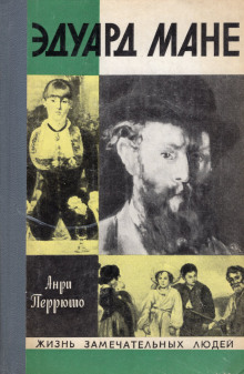 Жизнь Мане - Анри Перрюшо - Лучшие аудиокниги слушать онлайн бесплатно Новые аудиокниги mp3 (мп3) на сайте mp3-knigi-audio.com
