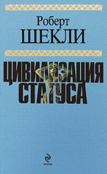 Эмиссар жёлто-зеленого мира - Роберт Шекли - Лучшие аудиокниги слушать онлайн бесплатно Новые аудиокниги mp3 (мп3) на сайте mp3-knigi-audio.com