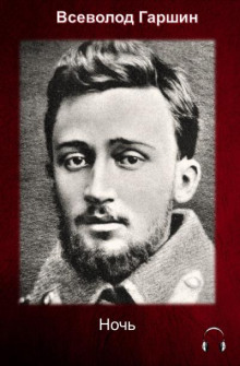 Ночь - Всеволод Гаршин - Лучшие аудиокниги слушать онлайн бесплатно Новые аудиокниги mp3 (мп3) на сайте mp3-knigi-audio.com