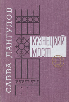 Кузнецкий мост. Книга 1 - Савва Дангулов - Лучшие аудиокниги слушать онлайн бесплатно Новые аудиокниги mp3 (мп3) на сайте mp3-knigi-audio.com