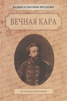 Вечная кара - Вадим Фролов - Лучшие аудиокниги слушать онлайн бесплатно Новые аудиокниги mp3 (мп3) на сайте mp3-knigi-audio.com
